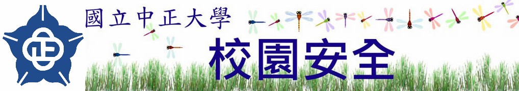 校園安全